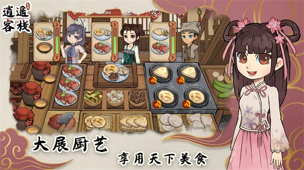 逍遥客栈手机最新版截图2