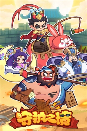 守护之境正式手机最新版