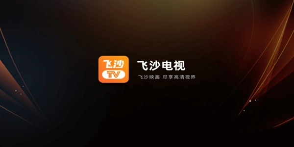 飞沙TV手机最新版