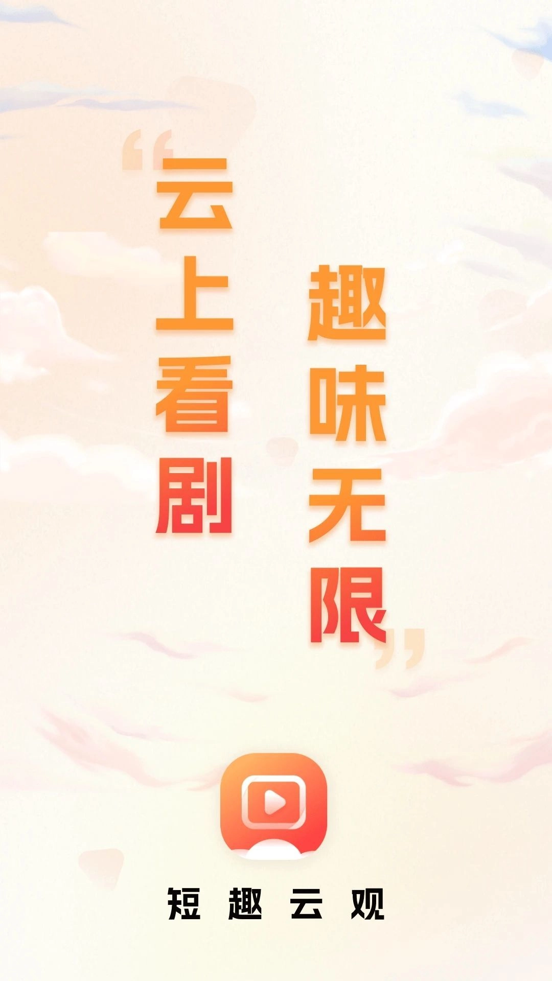 短趣云观安卓官方版图4
