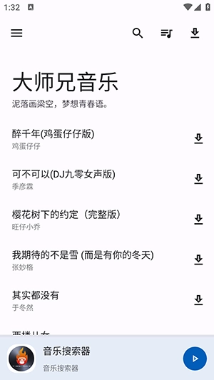 大师兄音乐2026安卓免费版