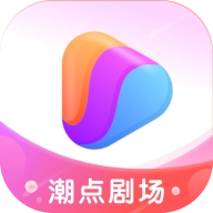 潮点剧场正版
