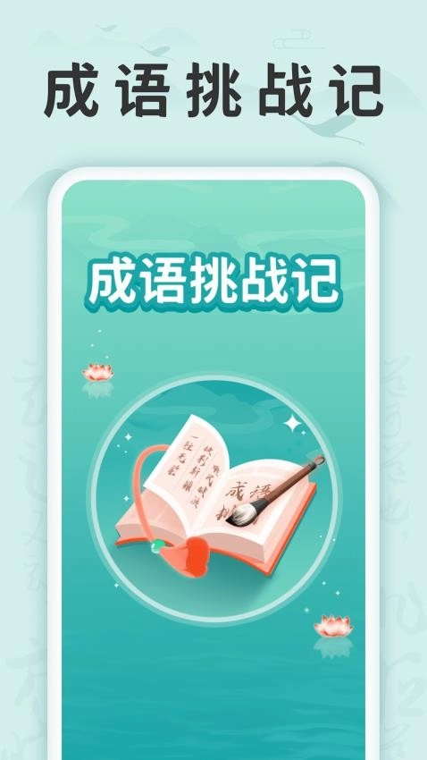 成语挑战记软件安卓免费版图5