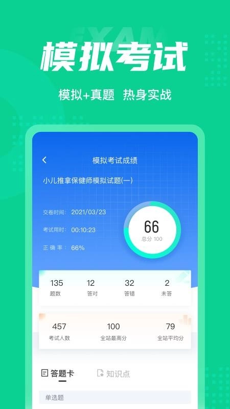 小儿推拿保健师聚题库软件 免费版