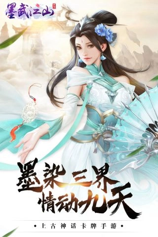 墨武江山游戏安装包图5