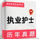 执业护士牛题库手机最新版