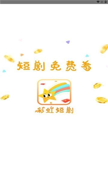 彩虹短剧最新免费版