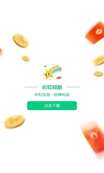 彩虹短剧最新免费版