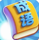 成语向前冲官方版