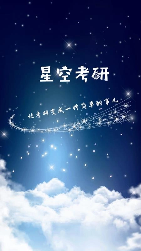 星空考研免费原版图1