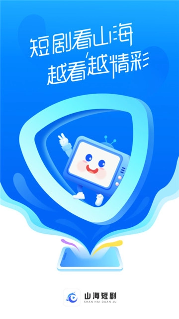 山海短剧正版图1
