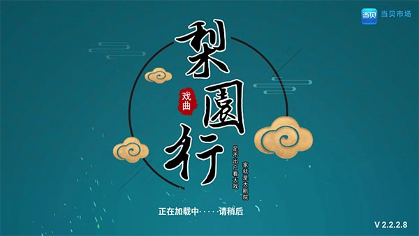 梨园行戏曲tv直装版图1
