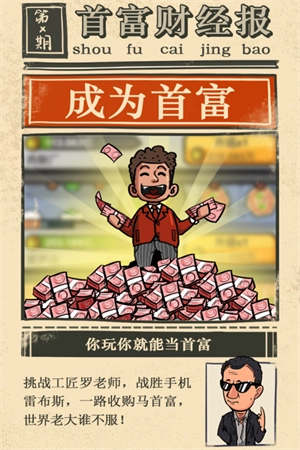 首富特烦恼安卓版图4