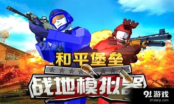 和平堡垒通用版