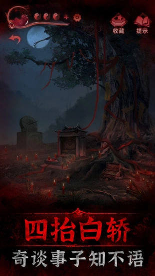 纸嫁衣32026游戏最新版