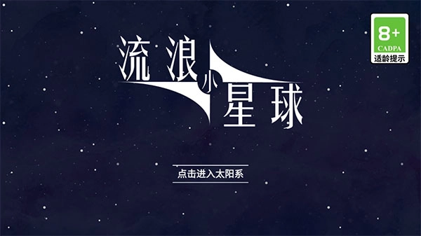 流浪小星球最新免费版