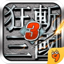 狂斩三国3