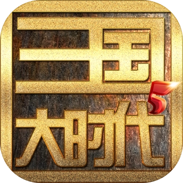 三国大时代5单机版
