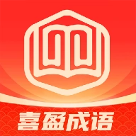喜盈成语最新版