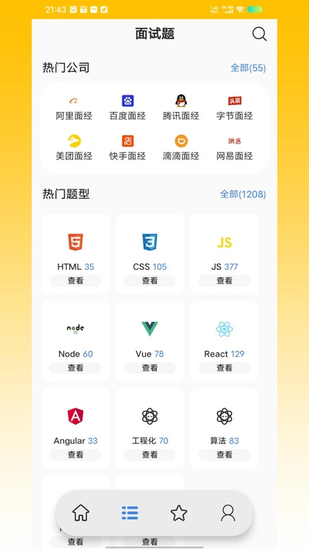 前端面试题安卓版
