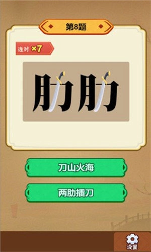 玩转古成语红包版(3)