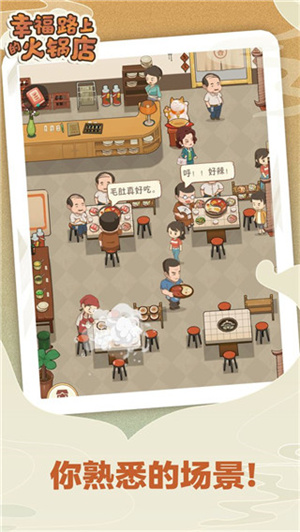 幸福路上的火锅店手游无广告版截图3