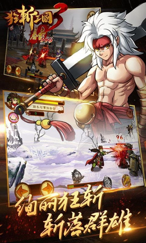 狂斩三国3经典版