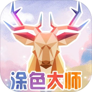 涂色大师游戏纯净最新版