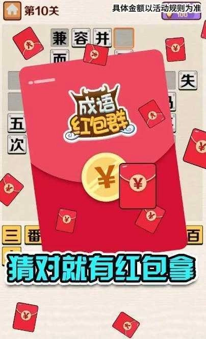 成语红包群版