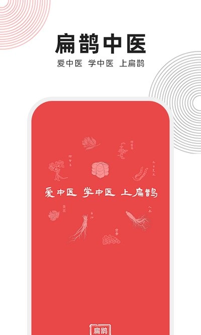 扁鹊中医免费原版