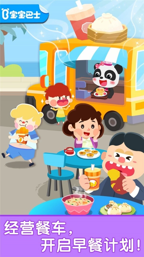 宝宝早餐车官方正版