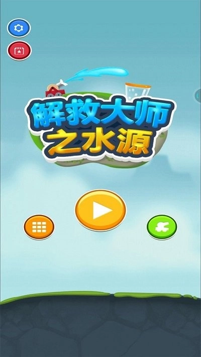 解救大师之水源最新免费版