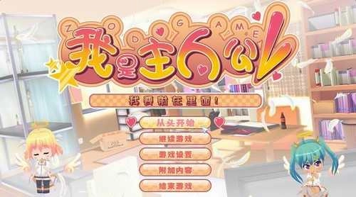 我才是主人公手机版图2