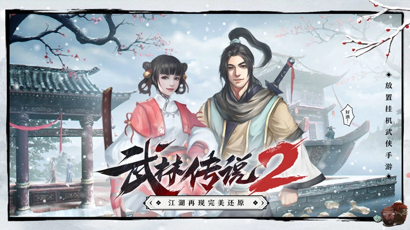 武林传说手机版