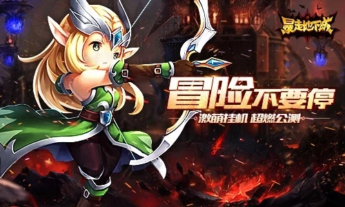 爆走地下城游戏官方最新版