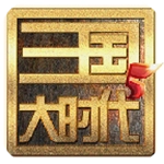 三国大时代5飞龙在天单机版