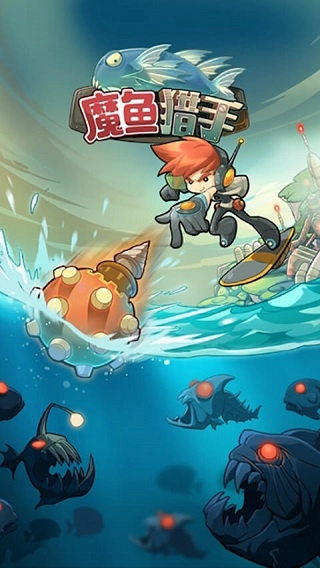 魔鱼猎手最新版