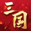 三国连环战直装版