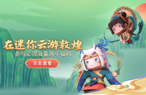 迷你世界5周年游戏纯净版