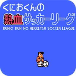 热血足球安卓免费版