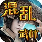 混乱武林游戏纯净最新版