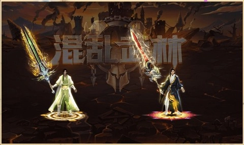 混乱武林游戏纯净最新版