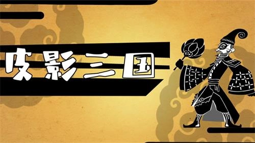 皮影三国手机版截图3