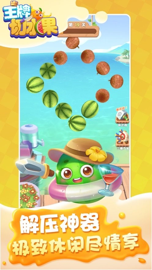 王牌切水果领红包手机免费版