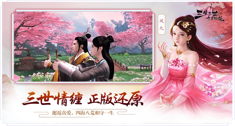 三生三世十里桃花图3