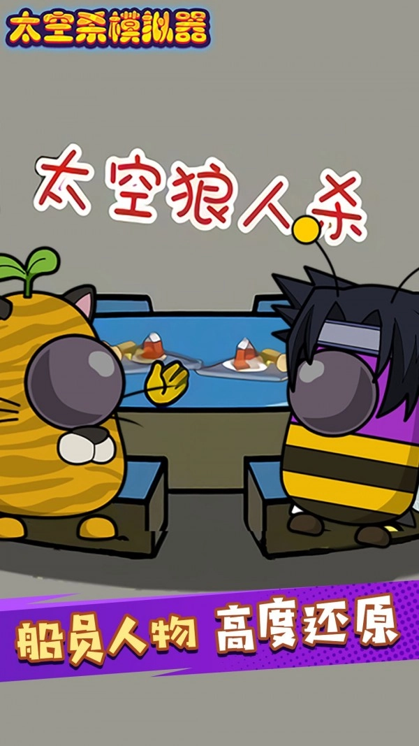 太空剧本杀模拟器手游直装版