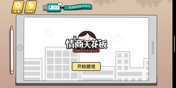 情商天花板手游版