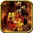 隋唐群雄传单机 v1.4.0001