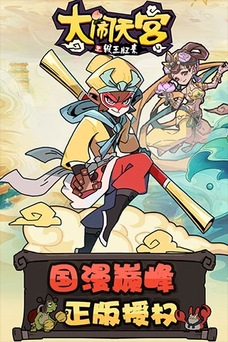 大闹天宫之猴王归来直装游戏版