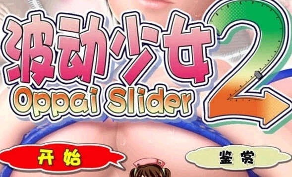 波动少女全cg攻略汉化版